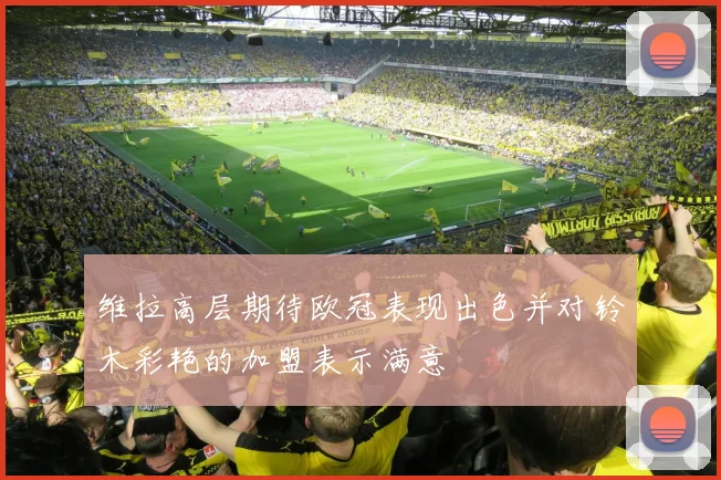 维拉高层期待欧冠表现出色并对铃木彩艳的加盟表示满意